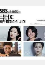 Doctor X：白色黑手黨時代 DoctorX:하얀 마피아의 시대線上看