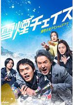 雪煙追逐 雪煙チェイス線上看