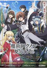 魔術師庫諾看得見一切 魔術師クノンは見えている線上看