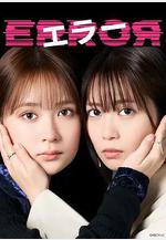錯誤 エラー線上看