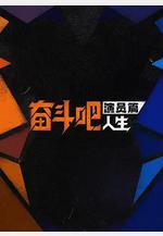 奮鬥吧人生-演員篇線上看