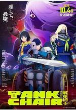 戰車椅子 TANK CHAIR-戦車椅子-線上看
