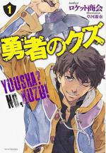 勇者之屑 勇者のクズ線上看
