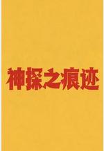 神探之痕跡‎線上看