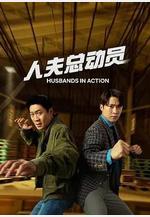 人夫總動員 남편들線上看