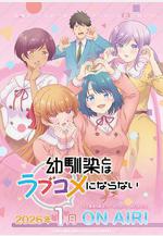 和青梅竹馬之間不會有戀愛喜劇 幼馴染とはラブコメにならない線上看