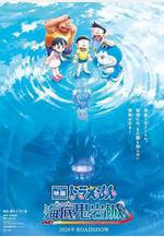 哆啦A夢：新·大雄的海底鬼岩城 映畫ドラえもん 新・のび太の海底鬼岩城線上看