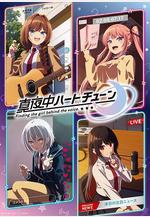 午夜的傾心旋律 真夜中ハートチューン線上看