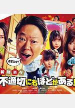 新年伊始 不合適也要有個限度！～不能認真聊聊嗎？～ 新年早々 不適切にもほどがある！～真面目な話、しちゃダメですか？～線上看