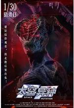 太空異種線上看