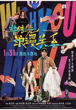 非傳統浪漫關係線上看