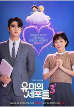 柔美的細胞小將 第三季 유미의세포들 시즌3線上看