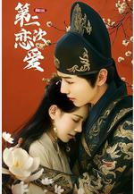 和前任的第二次戀愛線上看