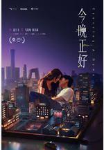 今晚正好線上看