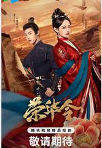 榮華令線上看