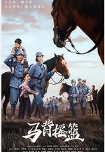 馬背搖籃線上看