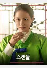 挑情醜聞 스캔들