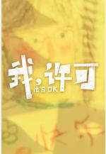 我，許可線上看