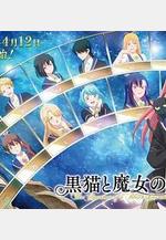 黑貓和魔女的課堂 黒貓と魔女の教室線上看