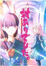 感謝對戰。 ～大小姐才不玩格鬥遊戲～ 対ありでした。～お嬢さまは格闘ゲームなんてしない～線上看