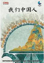 我們中國人線上看