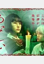 露奈之殤 るなしい線上看