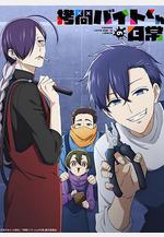 打工仔的拷問日常 拷問バイトくんの日常線上看