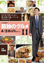 孤獨的美食家 第十一季 孤獨のグルメ Season11線上看