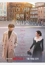 愛情怎麼翻譯？ 이 사랑 통역 되나요?線上看