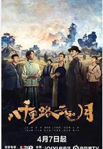 八千里路雲和月線上看