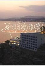 我們與戀愛的距離·奔赴季線上看