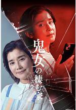 鬼女之家 鬼女の棲む家線上看