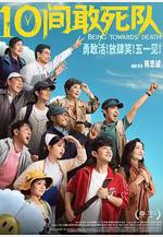 10間敢死隊線上看