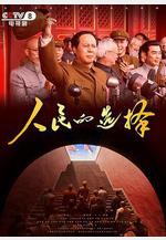 人民的選擇線上看