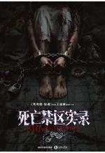 死亡禁區實錄線上看