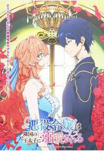 被鄰國王子溺愛的反派女主 悪役令嬢は隣國の王太子に溺愛される線上看