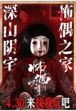 怖偶驚情線上看