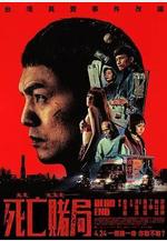 死亡賭局線上看