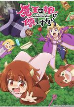魔王的女兒太溫柔了！！ 魔王の娘は優しすぎる!!線上看