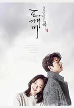 孤單又燦爛的神：鬼怪十周年特輯 도깨비 10주년線上看