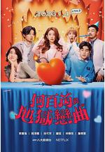 何百芮的地獄毒白 第二季線上看