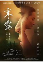 寒·露線上看