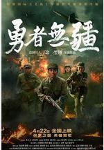 勇者無疆線上看