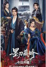 墨刃藏嬌線上看