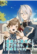 爲了能長久地疼愛我最喜歡的義兄，我要健康長壽！ 最推しの義兄を愛でるため、長生きします！線上看