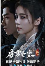 唐宮奇案之青霧風鳴線上看