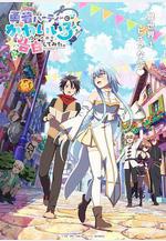 身爲魔族的我想向勇者小隊的可愛女孩告白。 勇者パーティーにかわいい子がいたので、告白してみた。線上看