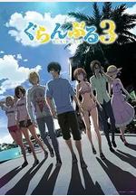 碧藍之海 第三季 ぐらんぶる Season 3線上看