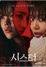 姐妹 시스터線上看