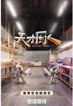 天才廚人線上看